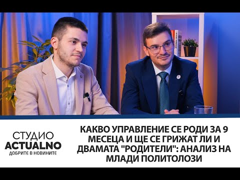 Какво управление се роди за 9 месеца и ще се грижат ли и двамата 