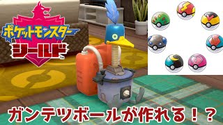【ポケモン剣盾】ぼんぐりが復活？！ガンテツボールの作り方はこれ？