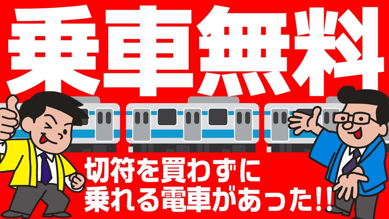 【乗車無料】切符を買わずに乗れる電車があった！【キセル・タダ乗り？】