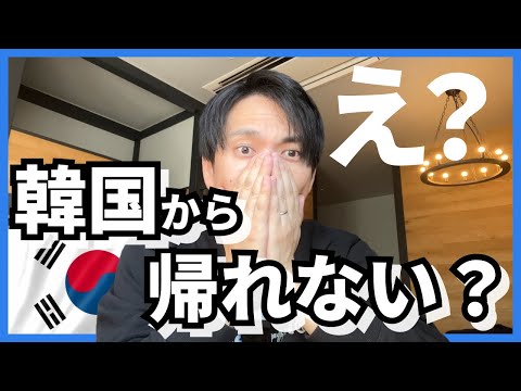 Não pode voltar da Coreia? Fiz uma reserva no aeroporto de Incheon, mas me disseram que estava lotado...