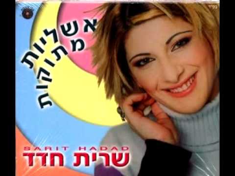 Sarit Hadad - Chaval Al HaZman (Waste of time) - Ashlai'ot M'tukot (Sweet Illusions - album)