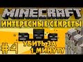 Minecraft Интересные секреты #4 - Как убить Визера за 1 минуту 