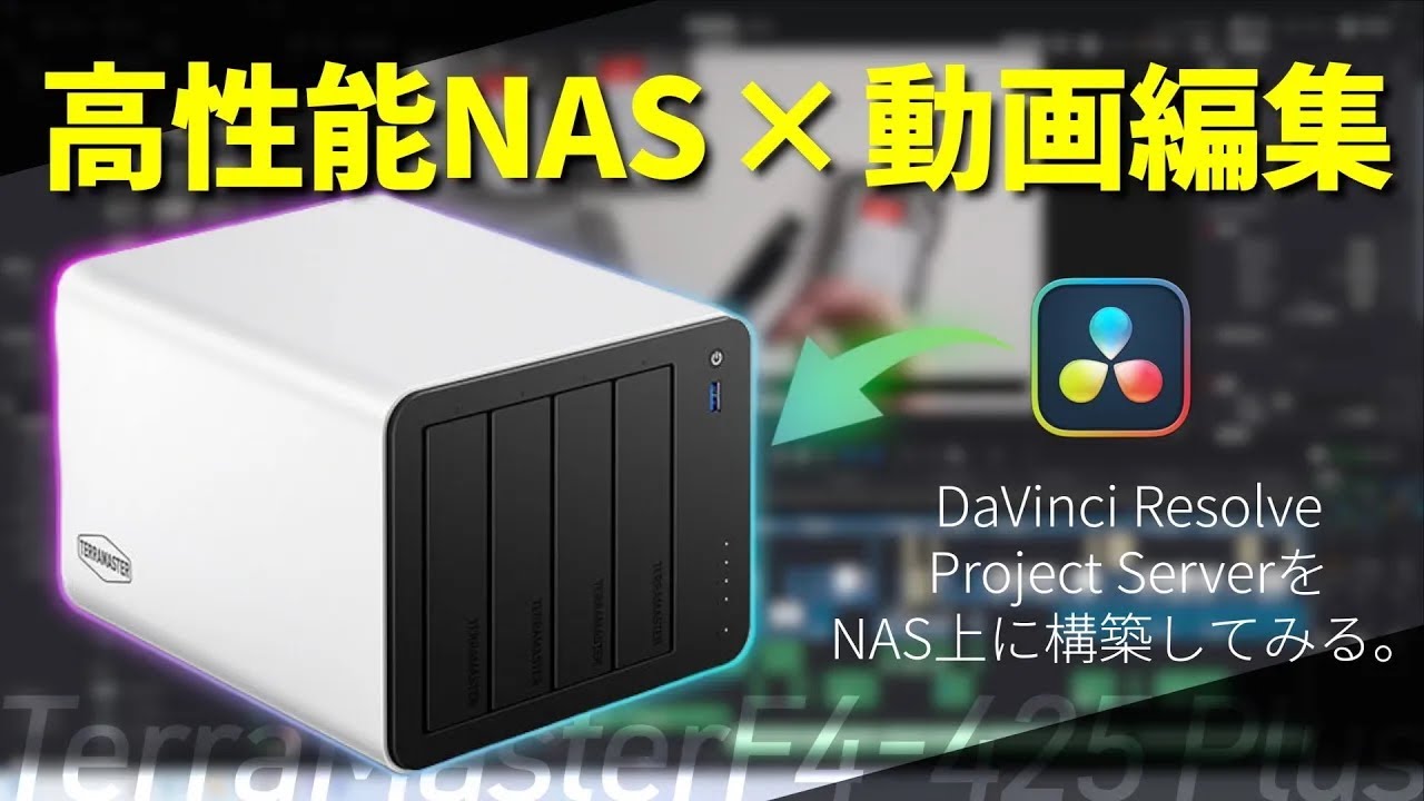 クラウドの代わり“だけじゃない”。高性能NASをカスタムして、鉄壁の動画編集サーバーを作ってみた！【TerraMaster F4-425 Plus】