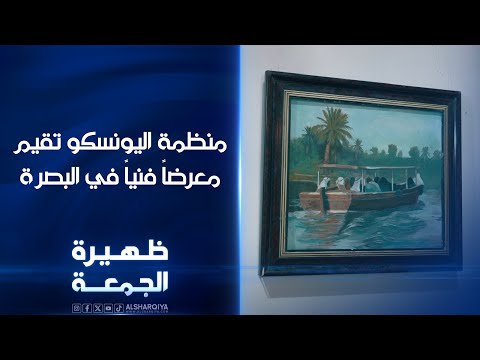 شاهد بالفيديو.. منظمة اليونسكو تقيم معرضاً فنياً في البصرة | ظهيرة الجمعة