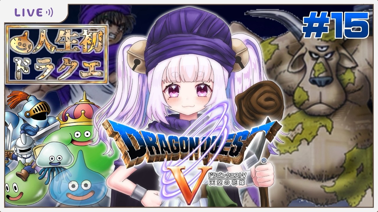 #15  【ドラクエ5】シリーズ完全初見！いよいよ魔界！今日はカグキチの愉快な仲間を紹介するぜ～～～！【個人Vtuber／鈴宮神楽】