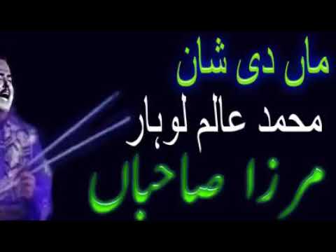 Maa Di Shan Mohammad Alam Lohar ki jubani