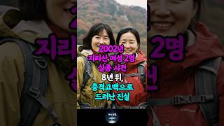 Download lagu 2002년 지리산에서 여성 2명 실종사건… 8년 뒤 한 충격고백으로 진실이 드러나는데.... mp3
