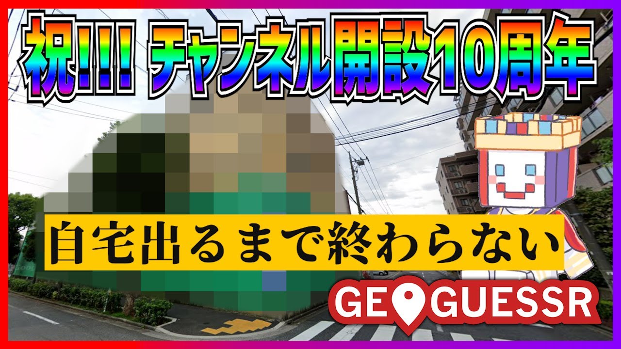 【地獄】自宅が出るまでやめられないジオゲッサー配信【10周年記念ライブ】