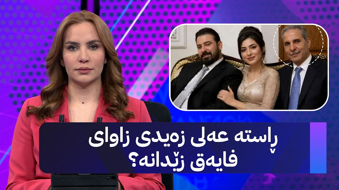 ڤیدیۆ | ڕاستە عەلی زەیدی زاوای فایەق زێدانە؟