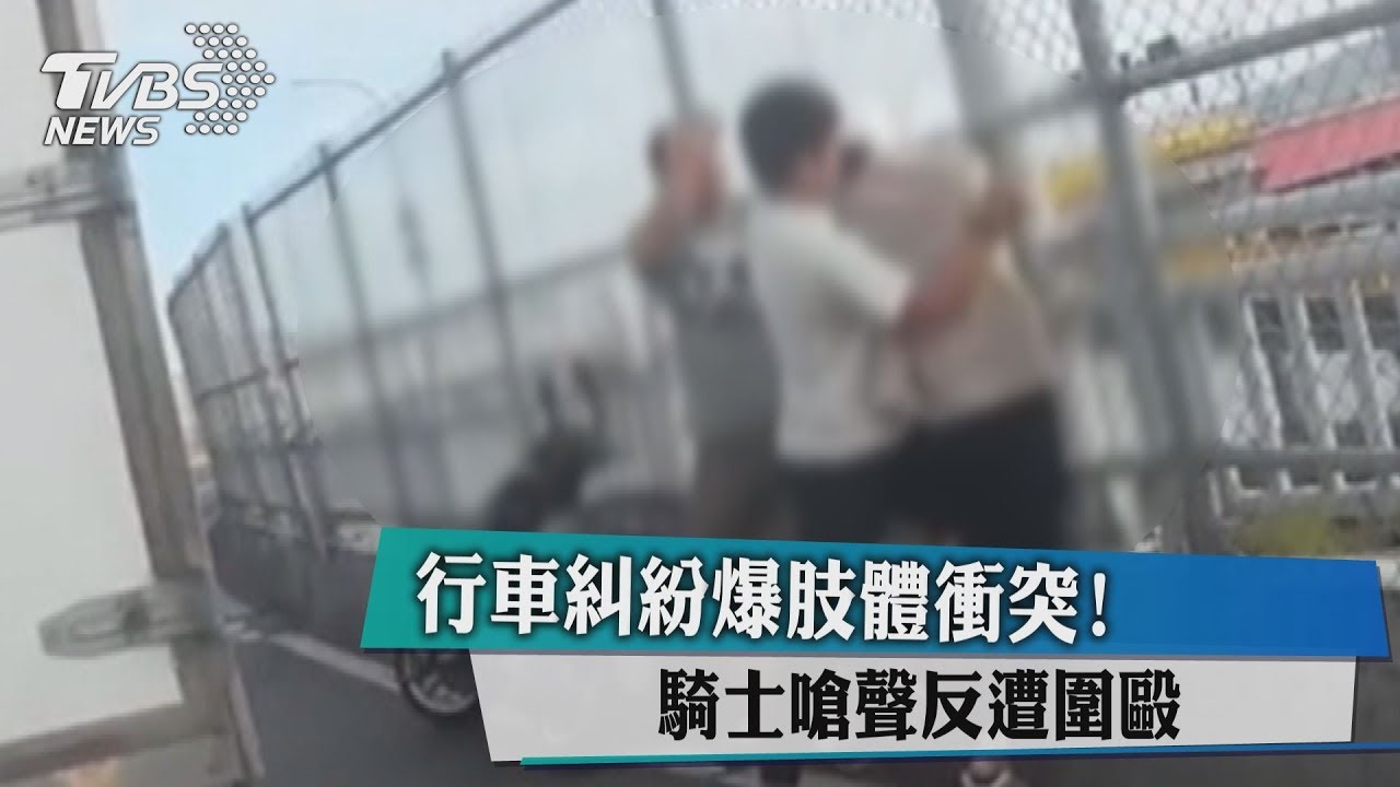 行車糾紛爆肢體衝突! 騎士嗆聲反遭圍毆