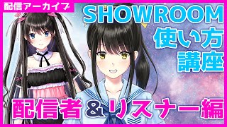 #109　SHOWROOMの使い方レクチャー配信！配信側もリスナー側も説明します！　#キナプロ夏の陣