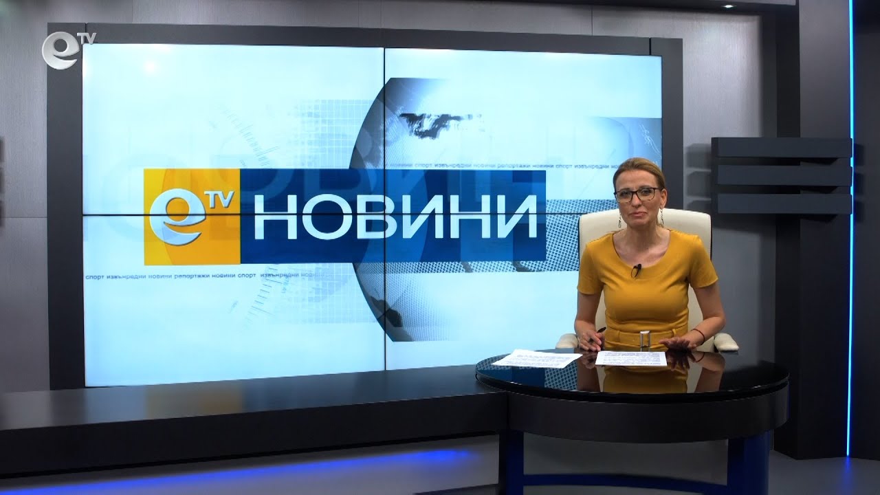 Новини 09 06 2021