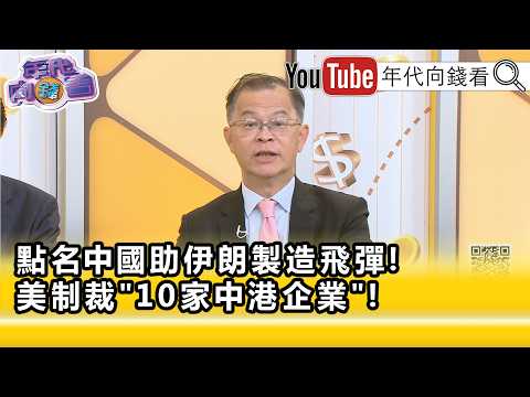 精彩片段》黃世聰:#美國 在#川習會 前重擊#中國 ...【年代向錢看】2026.05.11