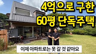 4억으로 구한 60평 단독주택 l 아파트로 못 갈 것 같아요 l 용인 단독주택 전세