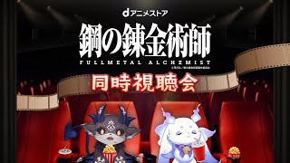 【#dアニメストアとにじさんじ第6弾 】dアニメストアで『鋼の錬金術師 FULLMETAL ALCHEMIST』を拝見します【でびでび・でびる/ルンルン｜にじさんじ】