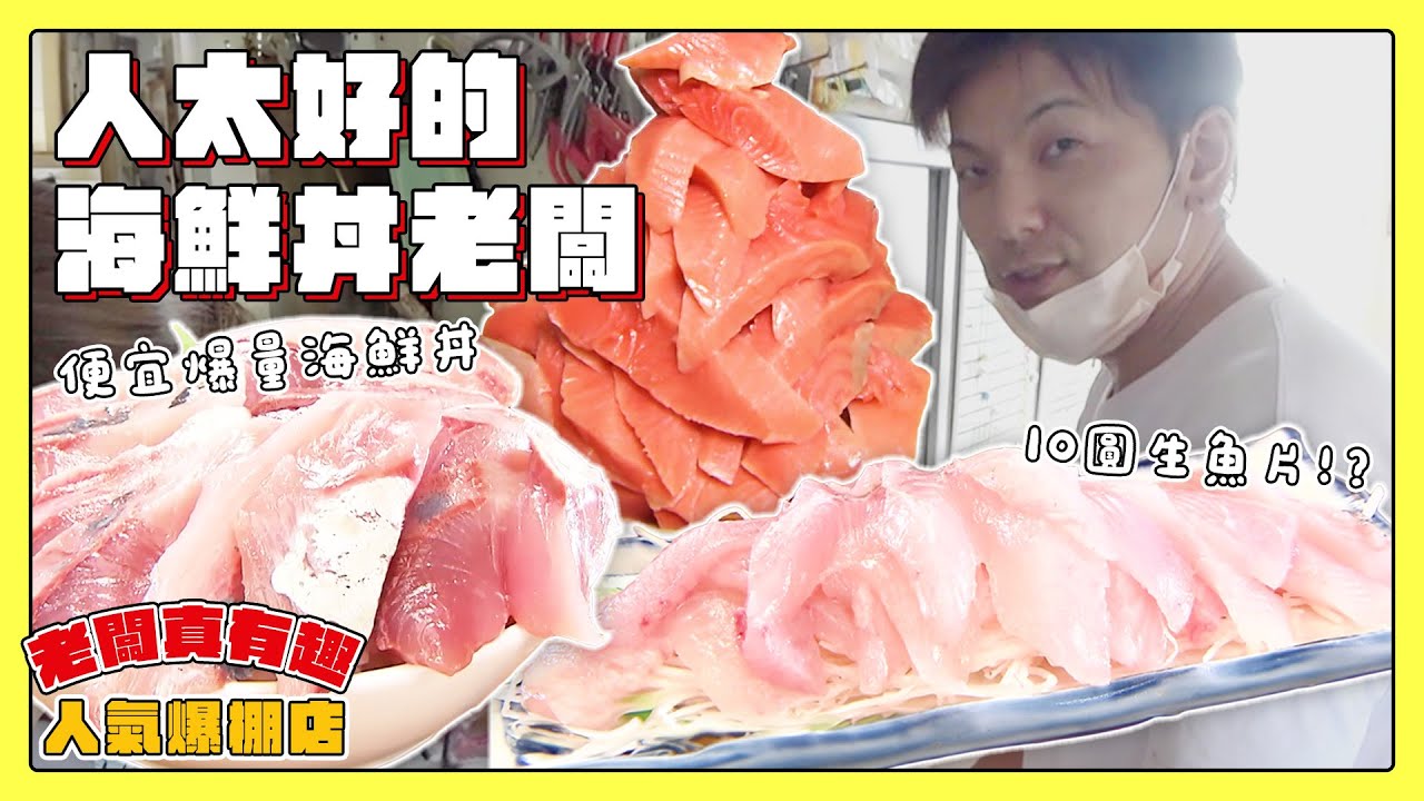 【老闆真有趣！人氣爆棚店】爆量生魚片居然只要10日圓？人太好的豪華海鮮丼老闆