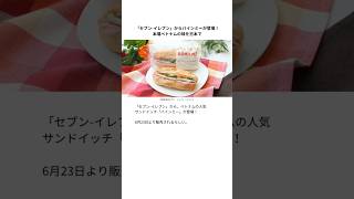 「セブン-イレブン」からバインミーが登場!本場ベトナムの味を日本で #ベトナム #ベトナム料理 #バインミー