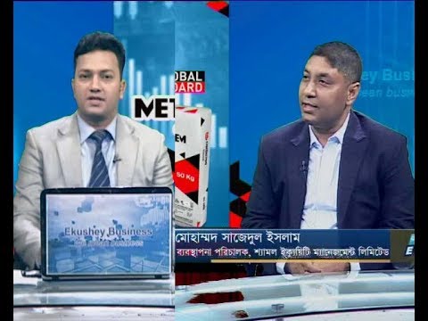 একুশে বিজনেস|| মোহাম্মদ সাজেদুল ইসলাম-ব্যবস্থাপনা পরিচালক, শ্যামল ইক্যুয়িটি ম্যানেজমেন্ট লিমিটেড।  || 0৮ সেপ্টেম্বর ২০১৯