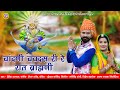 चांदणी चवदस री रे रात ब्राह्मणी Hitesh Ramawat B