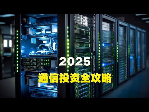 2025通信投资全攻略：AI算力、卫星互联网、运营商三大机会