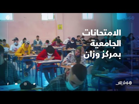 مقسمين على شطرين.. طلبة جامعة عبد المالك السعدي يجتازون الامتحانات الجامعية بمركز وزان