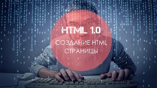 Уроки HTML 1. Создание html страницы