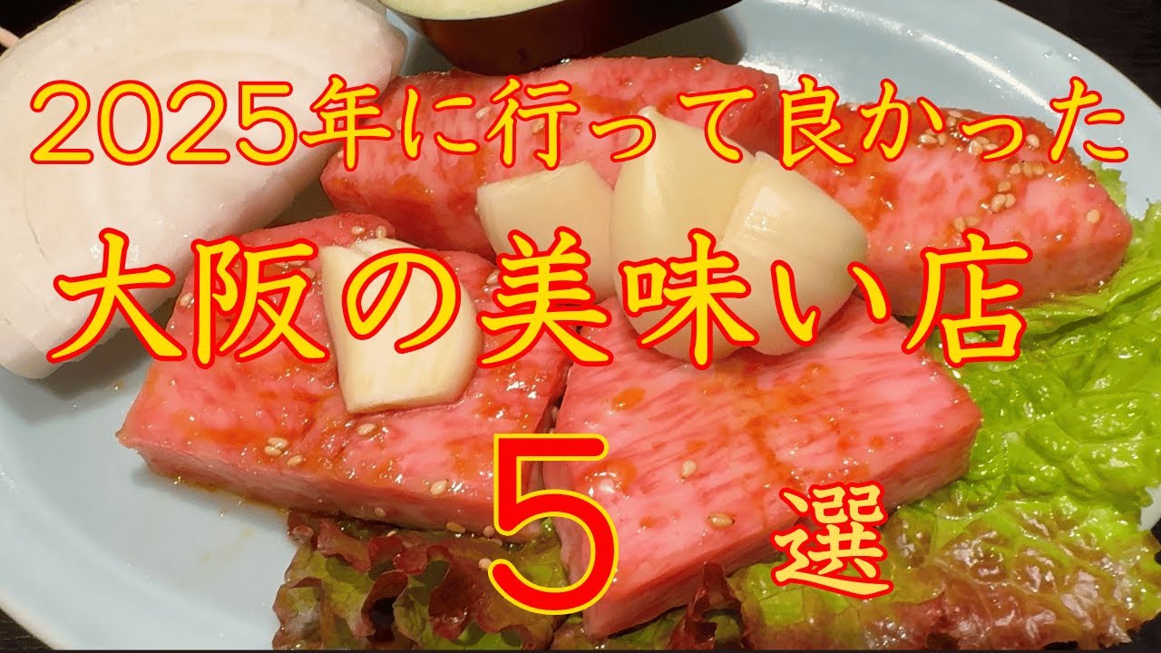 2025年行って良かった大阪の美味い店　５選　保存版（長編）※２倍速再生おススメ