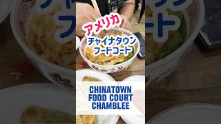Chinatown food court at chamblee ジョージア州チャンブリーのチャイナタウンフードコートで食べてみた 【アメリカ生活】 #海外在住 #海外生活 #foodie