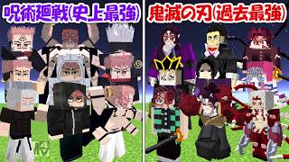 【Minecraft】史上最強の呪術廻戦vs過去最強の鬼滅の刃！！どっちが強い！？【マイクラ】
