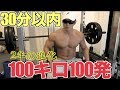 2年前は1時間かかった・・今なら30分以内にベンチプレス100キロ100回ブチ挙げてみせる!!