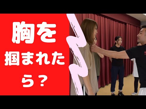 【簡単護身術】襲われた時の対処法で胸を掴まれた時のはずし方とは？