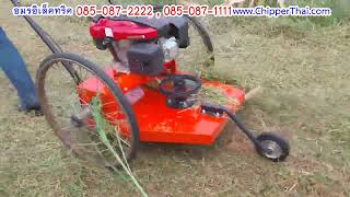 เครื่องตัดหญ้าเข็ญท๊อปคัท 085-087-2222 อมรอิเล็คทริค @ChipperThai รถตัดหญ้าในสวนและงานสนามเบาแข็งแรง เครื่องตัดหญ้าเข็ญท๊อปคัท 085-087-2222 อมรอิเล็คทริค @ChipperThai รถตัดหญ้าในสวนและงานสนามเบาแข็งแรง