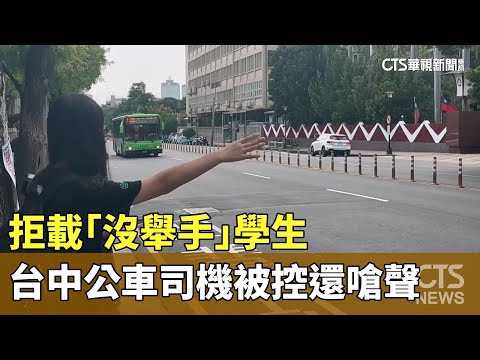 拒載「沒舉手」學生　台中公車司機被控還嗆聲