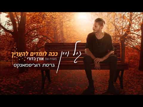גיל ויין - ככה לומדים להעריך_גרסת הצ'יפמאנקס!!