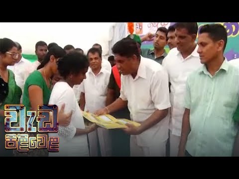 Wedapiliwela - (2018-08-13) | ITN