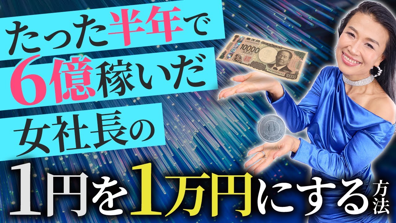たった半年で6億稼いだ女社長の”誰にも教えなかった習慣”とは?