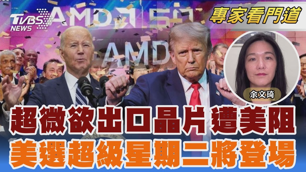 拜登政府祭禁令 嚴防晶片出口中國