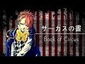 黒執事 サーカスの書 Book Of Circus Cover