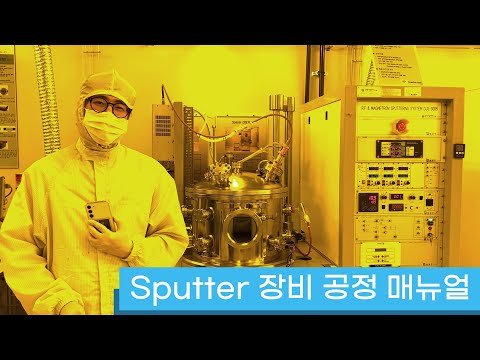 RF Magnetron Sputter 공정 실습