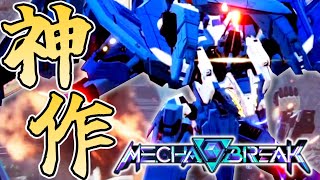 【メカブレイク】メカゲーの極致かもしれません【Mecha BREAK】【スカイレイダー】