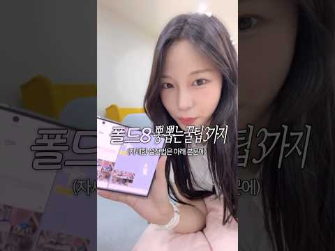 폴드8 뽕뽑는 꿀팁 3가지! 이건 꼭 써보세요 #멀티태스킹