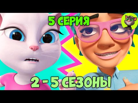 Говорящий Том и Друзья | 5 серия ВСЕХ СЕЗОНОВ (на русском)