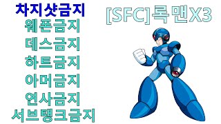 [SFC]록맨X3 노[차치샷.웨폰.데스.서브탱크.하트.아머.연사]