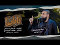 راياتنا / الرادود خضر عباس / شهادة الرسول الاعظم ص