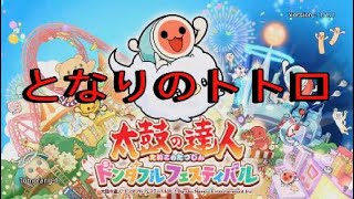 【太鼓の達人ドンダフルフェスティバル】となりのトトロ【PS5】