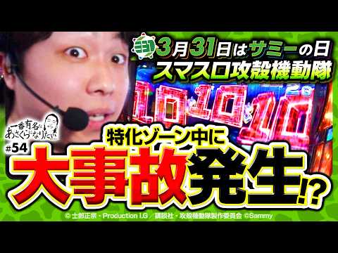 【スマスロ攻殻機動隊で大事故発生】一番有名なあさくらになりたい 第54回《あさくら》スマスロ 攻殻機動隊［パチスロ・スロット］