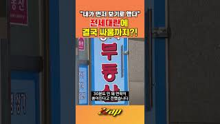 [세가지 뉴스] 서울부터 시작해 점점 빨라진 전세대란에 매물부족현상으로 결국 싸움까지?! #shorts