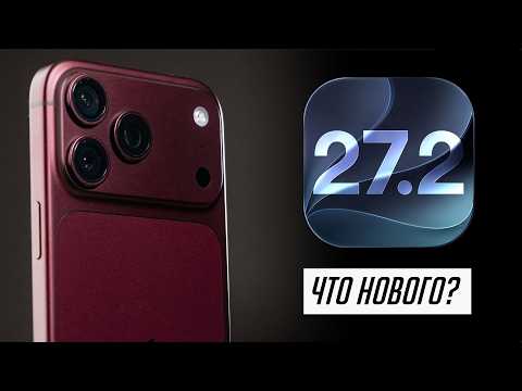 Все, что нужно знать об iOS 27.2 для iPhone и iPad!