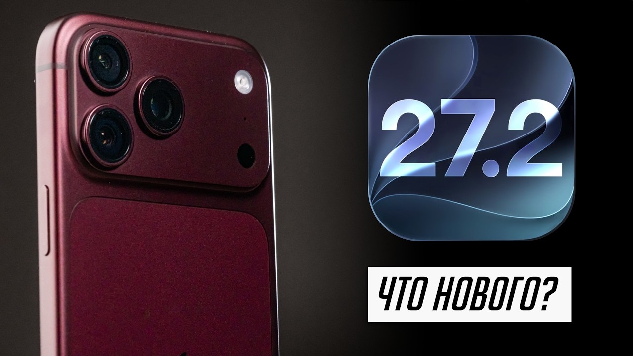 Все, что нужно знать об iOS 27.2 для iPhone и iPad!