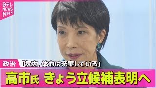 【政治ニュース】自民・総裁選めぐり高市氏が会合「気力、体力は充実している」18日に立候補表明へ / 大阪・関西万博を視察し石破首相がコメント── 政治ニュースまとめ （日テレNEWS LIVE）
